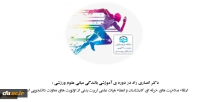 معاون دانشجویی در دوره  آموزشی بالندگی مبانی علوم ورزشی :

ارتقاء صلاحیت های حرفه ای کارشناسان و اعضاء هیات علمی تربیت بدنی از اولویت های معاونت دانشجویی است