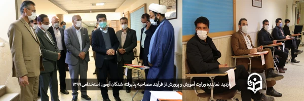 بازدید نماینده وزارت آموزش و پرورش از فرآیند مصاحبه پذیرفته شدگان آزمون استخدامی سال 1399 در پردیس های دانشگاه فرهنگیان یزد
 2