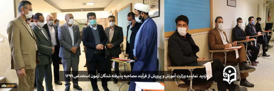 بازدید نماینده وزارت آموزش و پرورش از فرآیند مصاحبه پذیرفته شدگان آزمون استخدامی سال 1399 در پردیس های دانشگاه فرهنگیان یزد
 2