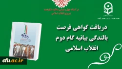 شرکت تعداد 1 هزار و 527 نفر از کارکنان دانشگاه در فرصت بالندگی بیانیه گام دوم انقلاب 2