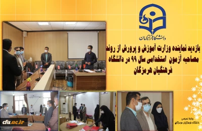 بازدید نماینده وزارت آموزش و پرورش از روند مصاحبه آزمون استخدامی سال 99 در دانشگاه فرهنگیان هرمزگان