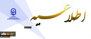 درخصوص پذیرفته شدگان کارشناسی پیوسته مرحله تاخیر گزینش