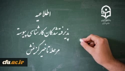 اطلاعیه پذیرفته شدگان کارشناسی پیوسته مرحله تاخیر گزینش 2