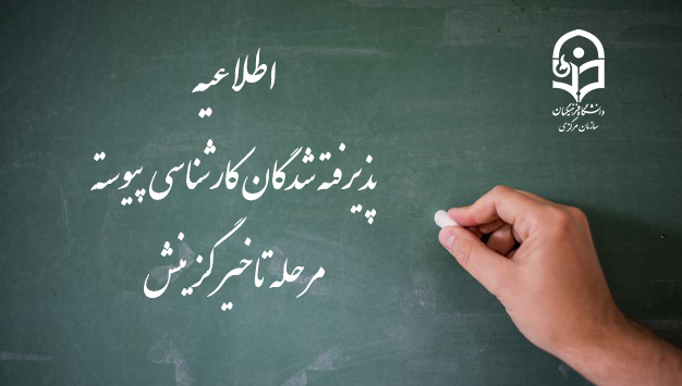 اطلاعیه پذیرفته شدگان کارشناسی پیوسته مرحله تاخیر گزینش