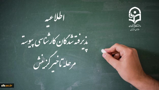 اطلاعیه پذیرفته شدگان کارشناسی پیوسته مرحله تاخیر گزینش 2