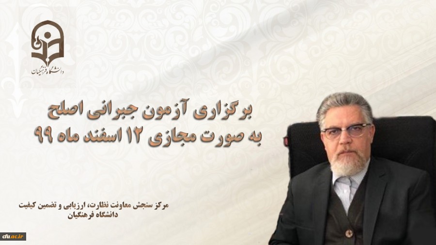 مسئول برگزار کننده آزمون اصلح خبر داد:

برگزاری آزمون جبرانی اصلح به صورت مجازی 12 اسفند ماه 99