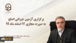 مسئول برگزار کننده آزمون اصلح خبر داد:

برگزاری آزمون جبرانی اصلح به صورت مجازی 12 اسفند ماه 99