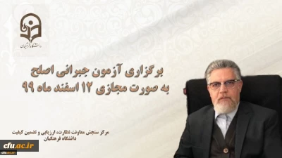 مسئول برگزار کننده آزمون اصلح خبر داد:

برگزاری آزمون جبرانی اصلح به صورت مجازی 12 اسفند ماه 99