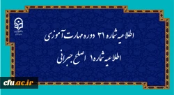 اطلاعیه شماره 31 دوره مهارت آموزی، اطلاعیه شماره 1 اصلح جبرانی 2