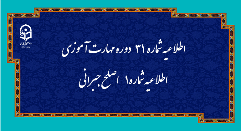 مرکز سنجش شایستگی های حرفه ای منابع انسانی دانشگاه منتشر کرد:

اطلاعیه شماره 31 دوره مهارت آموزی، اطلاعیه شماره 1 اصلح جبرانی