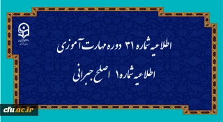 مرکز سنجش شایستگی های حرفه ای منابع انسانی دانشگاه منتشر کرد:

اطلاعیه شماره 31 دوره مهارت آموزی، اطلاعیه شماره 1 اصلح جبرانی