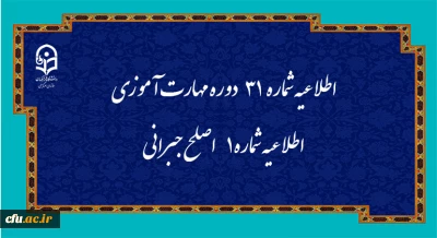 مرکز سنجش شایستگی های حرفه ای منابع انسانی دانشگاه منتشر کرد:

اطلاعیه شماره 31 دوره مهارت آموزی، اطلاعیه شماره 1 اصلح جبرانی
