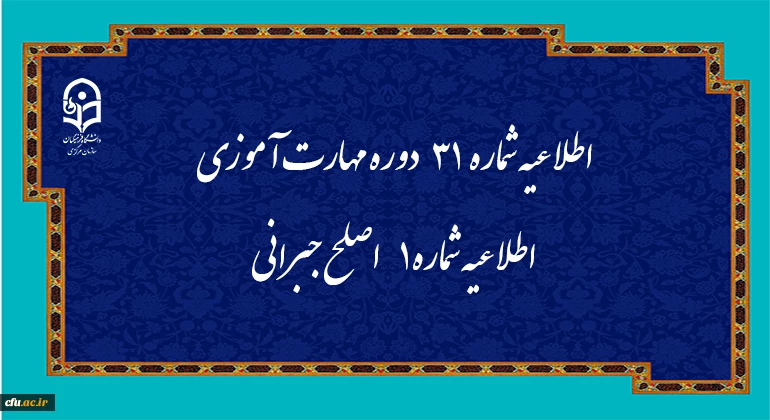 اطلاعیه شماره 31 دوره مهارت آموزی، اطلاعیه شماره 1 اصلح جبرانی 2