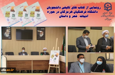 رونمایی از کتاب های تالیفی دانشجویان دانشگاه فرهنگیان هرمزگان در حوزه ادبیات ، شعر و داستان