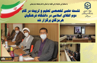 با سخنرانی نماینده ولی فقیه دراستان وامام جمعه بندرعباس

نشست علمی تخصصی تعلیم و تربیت در گام دوم انقلاب اسلامی در دانشگاه فرهنگیان هرمزگان برگزار شد