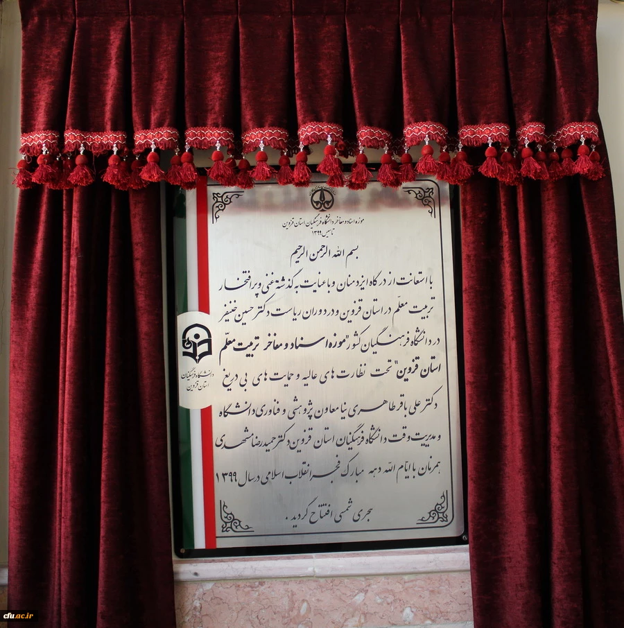 افتتاح موزه اسناد و مفاخر تربیت معلم استان قزوین به عنوان دومین موزه دانشگاه فرهنگیان کشور 14