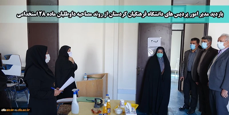 بازدید مدیر امور پردیس های دانشگاه فرهنگیان کردستان از روند مصاحبه داوطلبان ماده 28 2