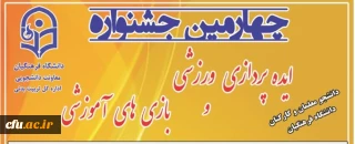معاون دانشجویی دانشگاه خبر داد:

برگزاری مرحله کشوری چهارمین جشنواره ایده پردازی ورزشی و بازی های آموزشی دانشجو معلمان و کارکنان دانشگاه فرهنگیان
