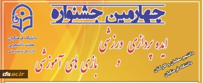 معاون دانشجویی دانشگاه خبر داد:

برگزاری مرحله کشوری چهارمین جشنواره ایده پردازی ورزشی و بازی های آموزشی دانشجو معلمان و کارکنان دانشگاه فرهنگیان