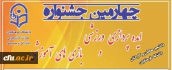 برگزاری مرحله کشوری چهارمین جشنواره ایده پردازی ورزشی و بازی های آموزشی دانشجو معلمان و کارکنان دانشگاه فرهنگیان 2