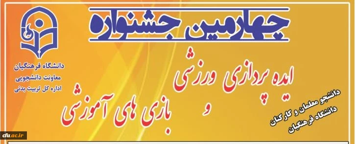 برگزاری مرحله کشوری چهارمین جشنواره ایده پردازی ورزشی و بازی های آموزشی دانشجو معلمان و کارکنان دانشگاه فرهنگیان 2