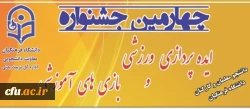 برگزاری چهارمین مرحله کشوری جشنواره ایده پردازی ورزشی و بازی های آموزشی دانشجو معلمان و کارکنان دانشگاه فرهنگیان به میزبانی دانشگاه فرهنگیان استان کرمانشاه 2