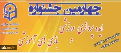 برگزاری چهارمین مرحله کشوری جشنواره ایده پردازی ورزشی و بازی های آموزشی دانشجو معلمان و کارکنان دانشگاه فرهنگیان به میزبانی دانشگاه فرهنگیان استان کرمانشاه