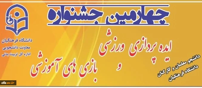 برگزاری چهارمین مرحله کشوری جشنواره ایده پردازی ورزشی و بازی های آموزشی دانشجو معلمان و کارکنان دانشگاه فرهنگیان به میزبانی دانشگاه فرهنگیان استان کرمانشاه 2
