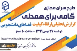 برگزاری نشست سرای مجازی به میزبانی استان آذربایجان غربی  2