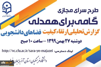 برگزاری نشست سرای مجازی به میزبانی استان آذربایجان غربی 
