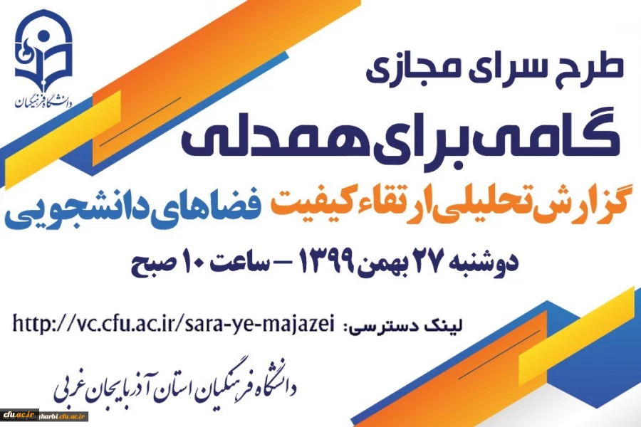 برگزاری نشست سرای مجازی به میزبانی استان آذربایجان غربی  2