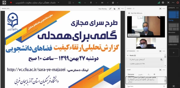 برگزاری نشست سرای مجازی به میزبانی استان آذربایجان غربی  3