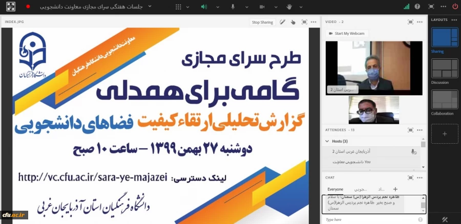 برگزاری نشست سرای مجازی به میزبانی استان آذربایجان غربی  3