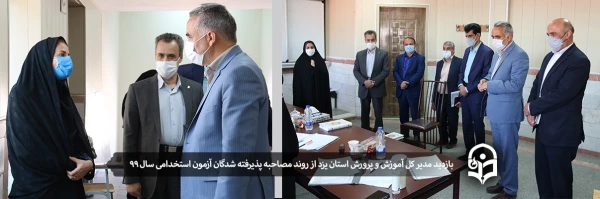 بازدید مدیر کل آموزش و پرورش استان یزد از روند مصاحبه پذیرفته شدگان آزمون استخدامی سال 99
 2