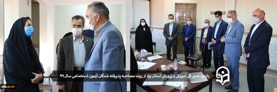 بازدید مدیر کل آموزش و پرورش استان یزد از روند مصاحبه پذیرفته شدگان آزمون استخدامی سال 99
 2
