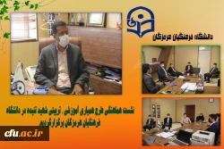 
نشست هماهنگی طرح همیاری آموزشی ، تربیتی شهید تنیده در دانشگاه فرهنگیان هرمزگان برگزارگردید. 2