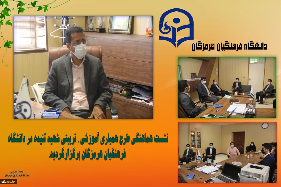 
نشست هماهنگی طرح همیاری آموزشی ، تربیتی شهید تنیده در دانشگاه فرهنگیان هرمزگان برگزارگردید. 2