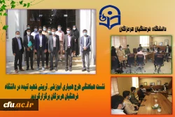 
نشست هماهنگی طرح همیاری آموزشی ، تربیتی شهید تنیده در دانشگاه فرهنگیان هرمزگان برگزارگردید. 3