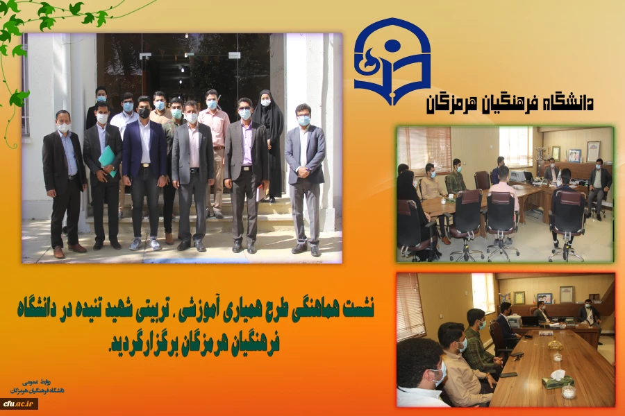 
نشست هماهنگی طرح همیاری آموزشی ، تربیتی شهید تنیده در دانشگاه فرهنگیان هرمزگان برگزارگردید. 3