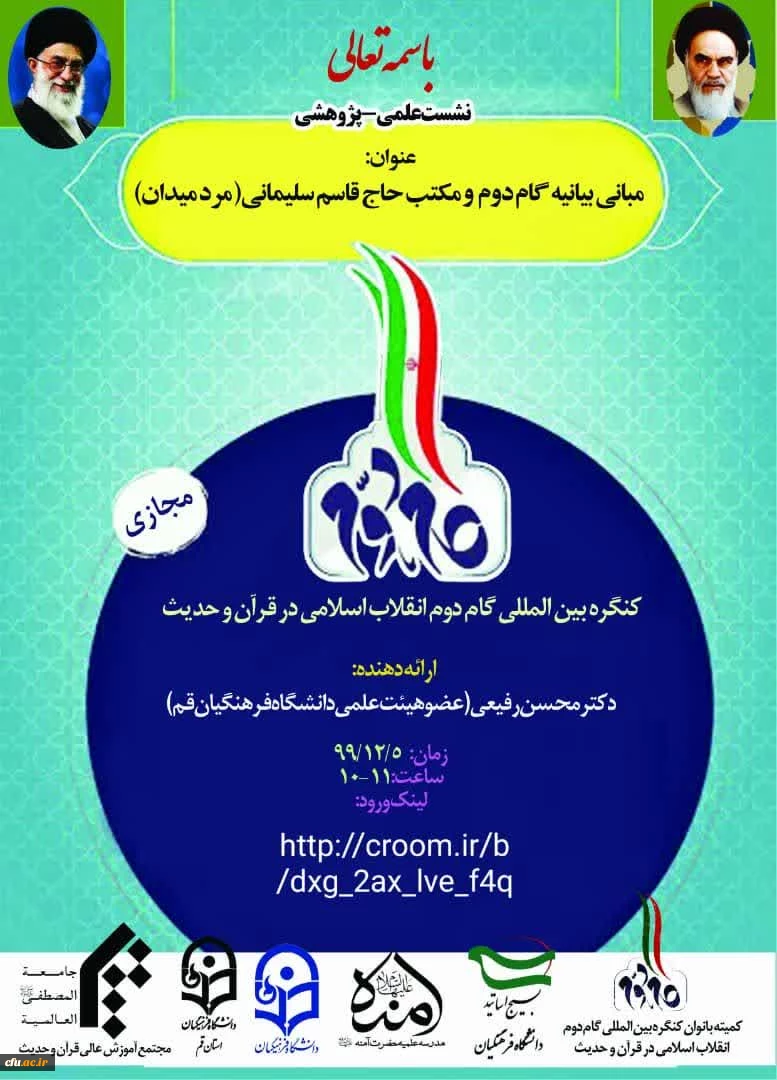 مبانی بیانیه گام دوم و مکتب حاج قاسم سلیمانی 2