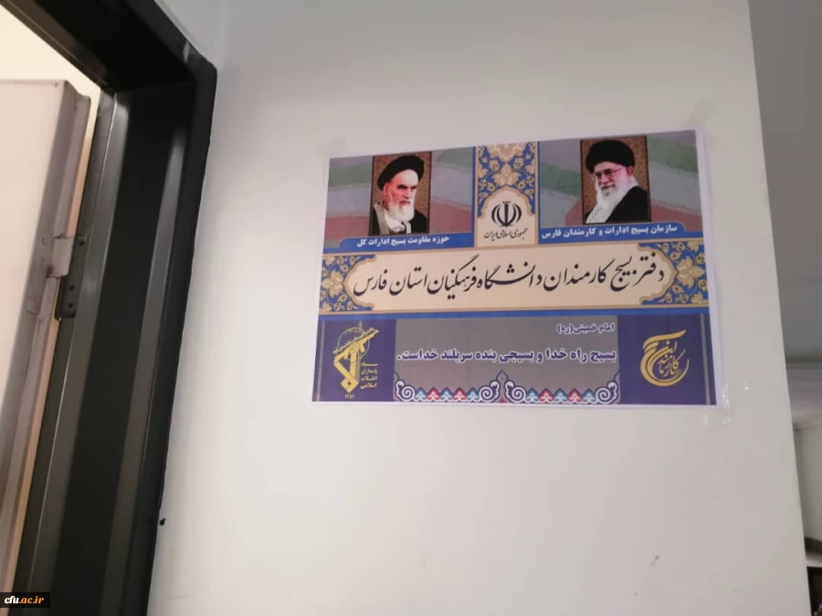  افتتاح دفتر بسیج کارمندان  در مدیریت استانی دانشگاه فرهنگیان فارس   2