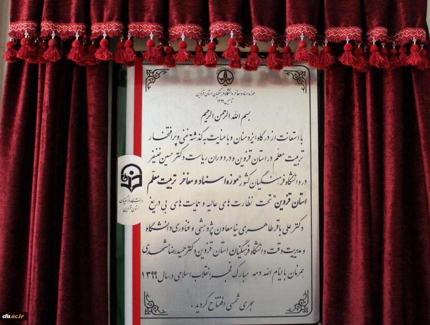 افتتاح موزه اسناد و مفاخر تربیت معلم استان قزوین به روایت تصویر 2