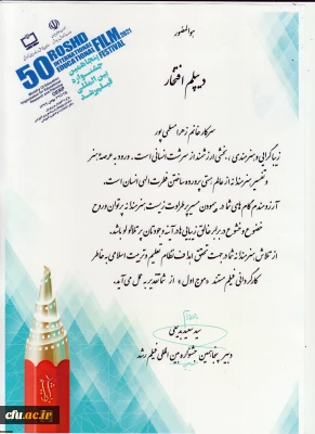 کسب رتبه اول جشنواره بین المللی فیلم رشد توسط دانشجومعلم گلستانی
