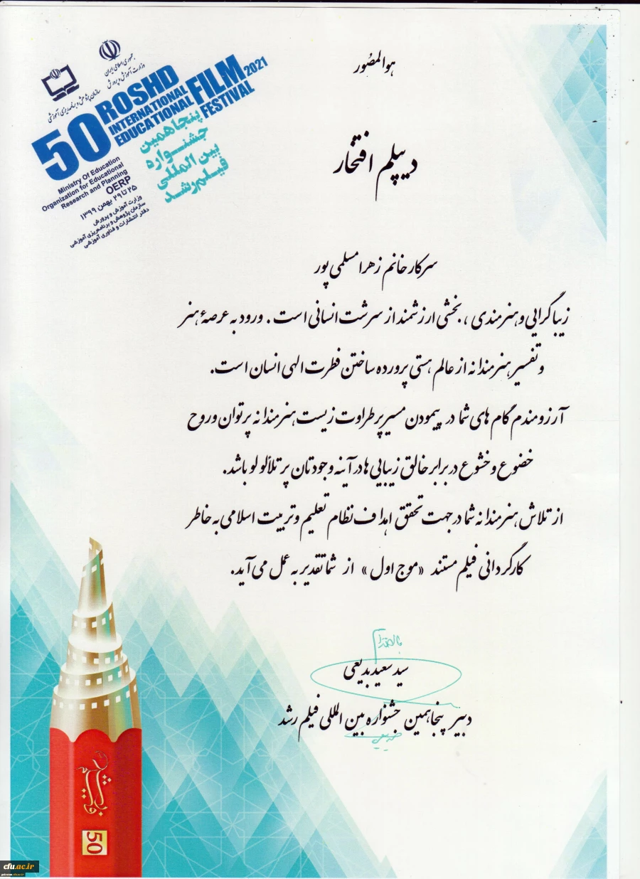 کسب رتبه اول جشنواره بین المللی فیلم رشد توسط دانشجومعلم گلستانی
 3