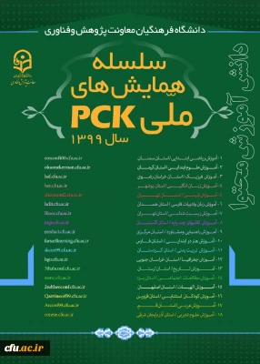 همایش های ملی pck