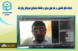 
کارگاه اخلاق دانشجوئی در علم آموزی مجازی در دانشگاه فرهنگیان هرمزگان برگزار شد.
 2