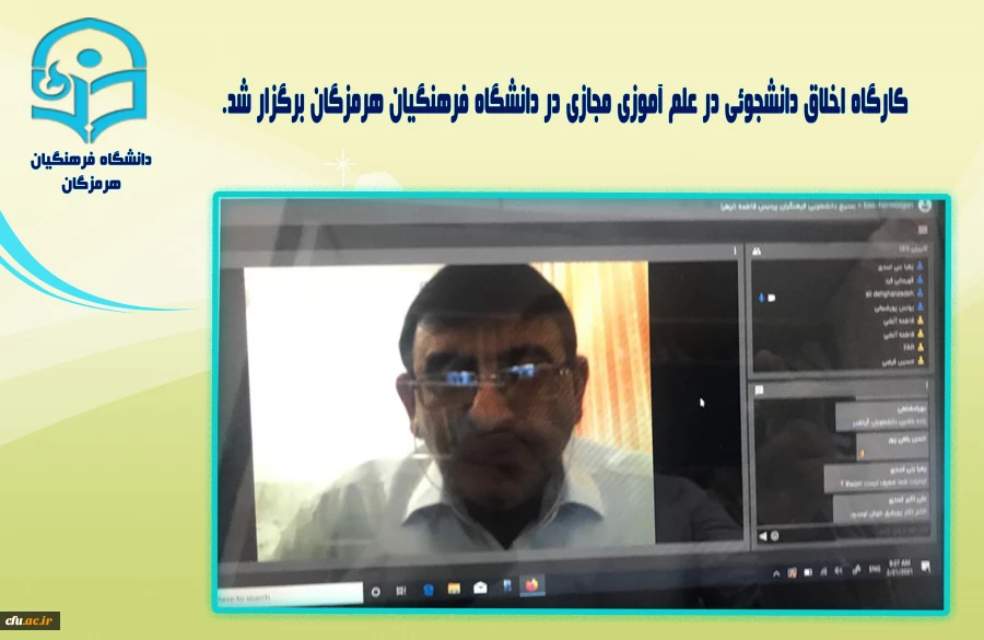 
کارگاه اخلاق دانشجوئی در علم آموزی مجازی در دانشگاه فرهنگیان هرمزگان برگزار شد.
 2