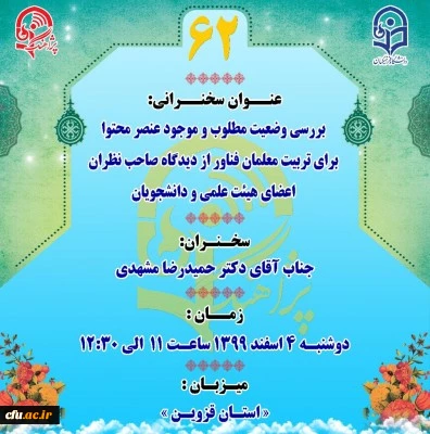 تربیت معلم فناور در دانشگاه فرهنگیان، مستلزم باز طراحی همه عناصر برنامه درسی است. 3