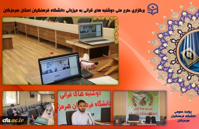 
برگزاری طرح ملی دوشنبه های قرآنی به میزبانی دانشگاه فرهنگیان استان هرمزگان