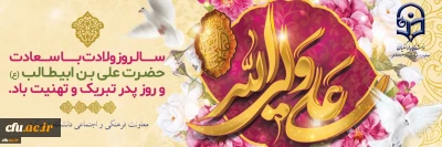   تبریک دکتر محمدی معاون فرهنگی و اجتماعی

بمناسبت میلاد مسعود مولود کعبه، مولی الموحدین،حضرت علی بن ابیطالب(ع) و روز پدر